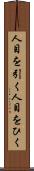 人目を引く Scroll