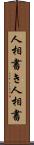人相書き Scroll