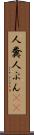 人糞 Scroll