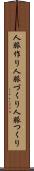 人脈作り Scroll