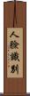 人臉識別 Scroll