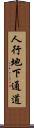 人行地下通道 Scroll