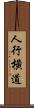 人行橫道 Scroll