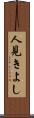 人見きよし Scroll