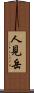 人見岳 Scroll