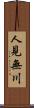人見無川 Scroll