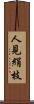 人見絹枝 Scroll