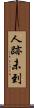 人跡未到 Scroll