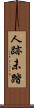 人跡未踏 Scroll