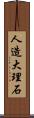 人造大理石 Scroll