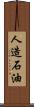 人造石油 Scroll