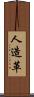 人造革 Scroll
