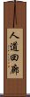 人道回廊 Scroll