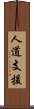 人道支援 Scroll