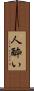 人酔い Scroll