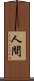 人間 Scroll