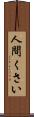 人間くさい Scroll