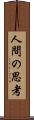 人間の思考 Scroll