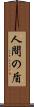 人間の盾 Scroll