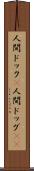 人間ドック(P) Scroll