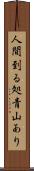 人間到る処青山あり Scroll
