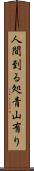 人間到る処青山有り Scroll