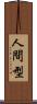 人間型 Scroll