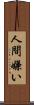 人間嫌い Scroll