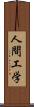 人間工学 Scroll