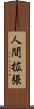 人間拡張 Scroll