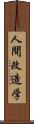 人間改造学 Scroll