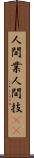 人間業 Scroll
