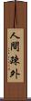 人間疎外 Scroll
