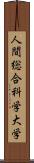 人間総合科学大学 Scroll