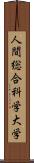 人間総合科学大学 Scroll