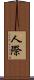 人際 Scroll