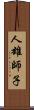 人雄師子 Scroll