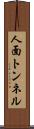 人面トンネル Scroll