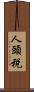 人頭税 Scroll