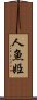 人魚姫 Scroll