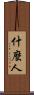什麼人 Scroll