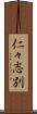 仁々志別 Scroll