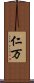 仁万 Scroll
