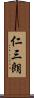 仁三朗 Scroll