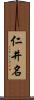 仁井名 Scroll