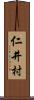 仁井村 Scroll