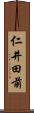 仁井田前 Scroll