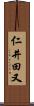 仁井田又 Scroll