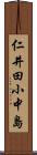 仁井田小中島 Scroll