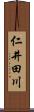 仁井田川 Scroll